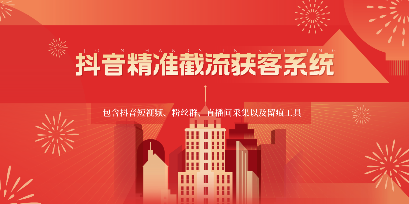 抖音精准截流获客系统，包含抖音短视频、粉丝群、直播间采集以及留痕工具-财富区