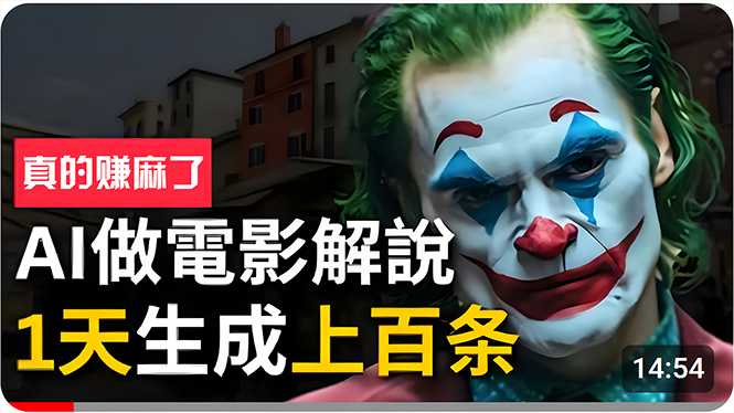 （10786期）手把手分享用AI批量生成说唱影视解说视频，1天生成上百条，真的賺麻了！-财富区