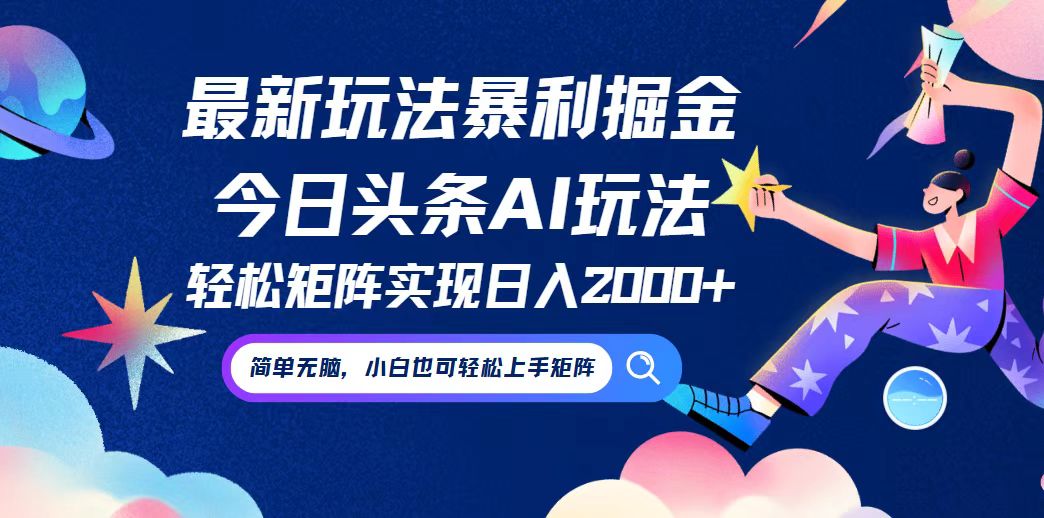 （12547期）今日头条最新暴利玩法AI掘金，动手不动脑，简单易上手。小白也可轻松矩…-财富区