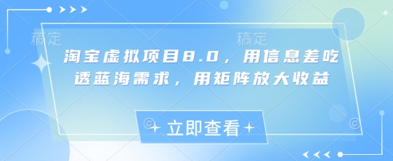淘宝虚拟项目8.0，用信息差吃透蓝海需求，用矩阵放大收益-财富区