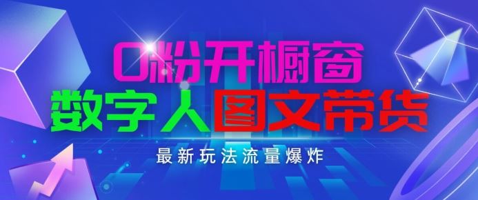 抖音最新项目，0粉开橱窗，数字人图文带货，流量爆炸，简单操作，日入1K+【揭秘】-财富区