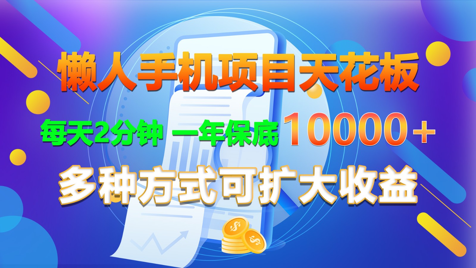 懒人手机项目天花板，每天2分钟，一年保底10000+，多种方式可扩大收益！-财富区