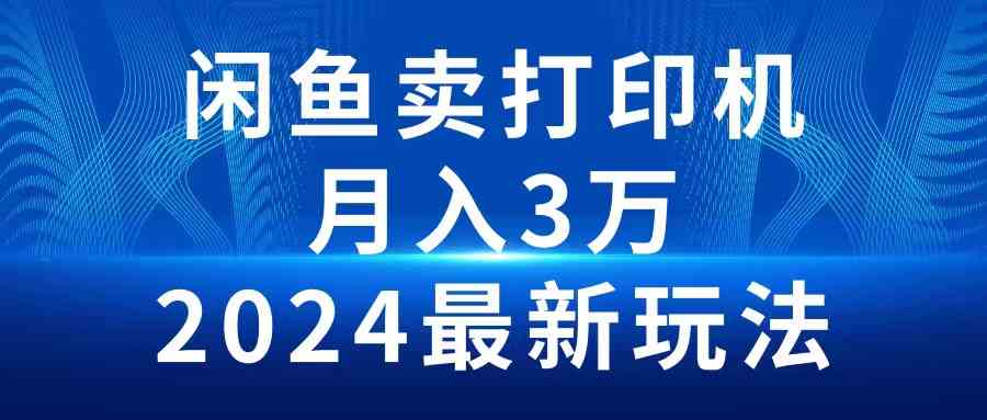 （10091期）2024闲鱼卖打印机，月入3万2024最新玩法-财富区