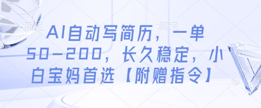 AI自动写简历，一单50-200，长久稳定，小白宝妈首选【附赠指令】-财富区