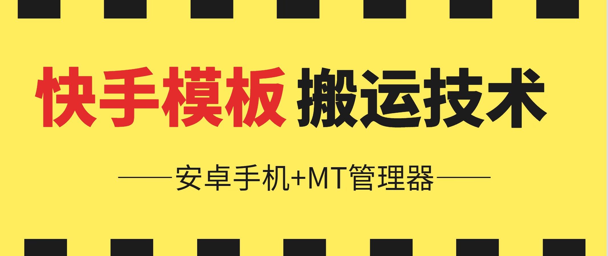 6月快手模板搬运技术(安卓手机+MT管理器)-财富区