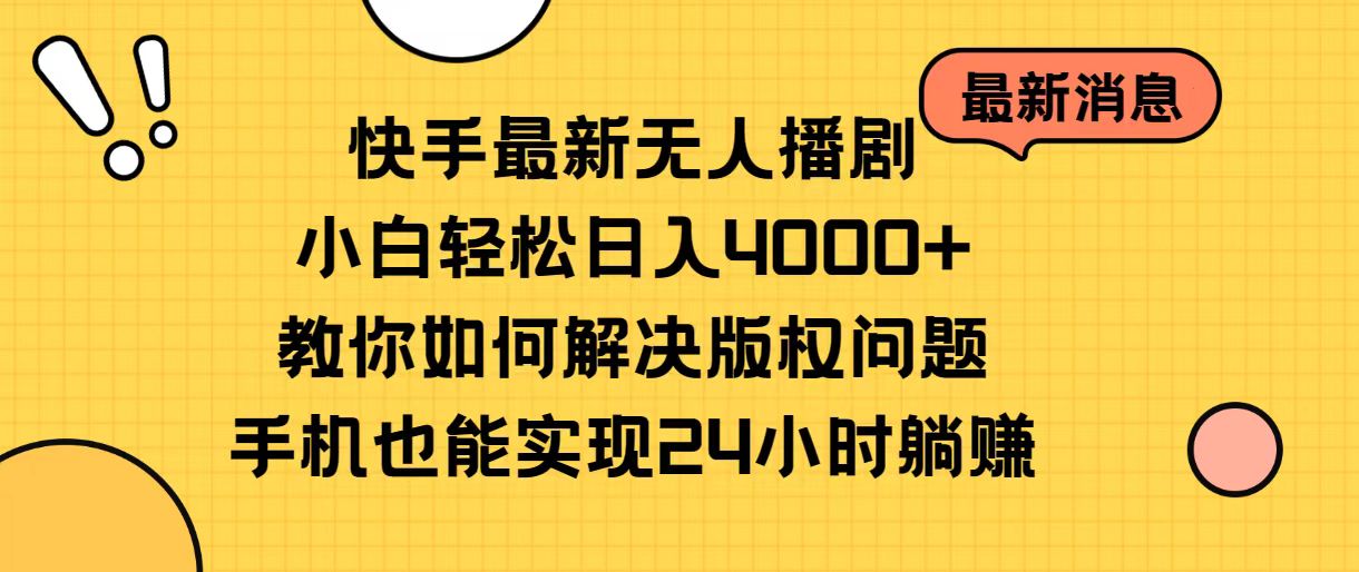 （10633期）快手最新无人播剧，小白轻松日入4000+教你如何解决版权问题，手机也能…-财富区