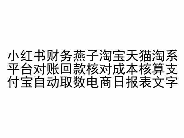 小红书财务燕子淘宝天猫淘系平台对账回款核对成本核算支付宝自动取数电商日报表-财富区