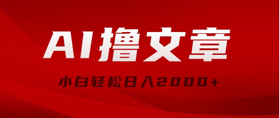 （10258期）AI撸文章，最新分发玩法，当天见收益，小白轻松日入2000+-财富区