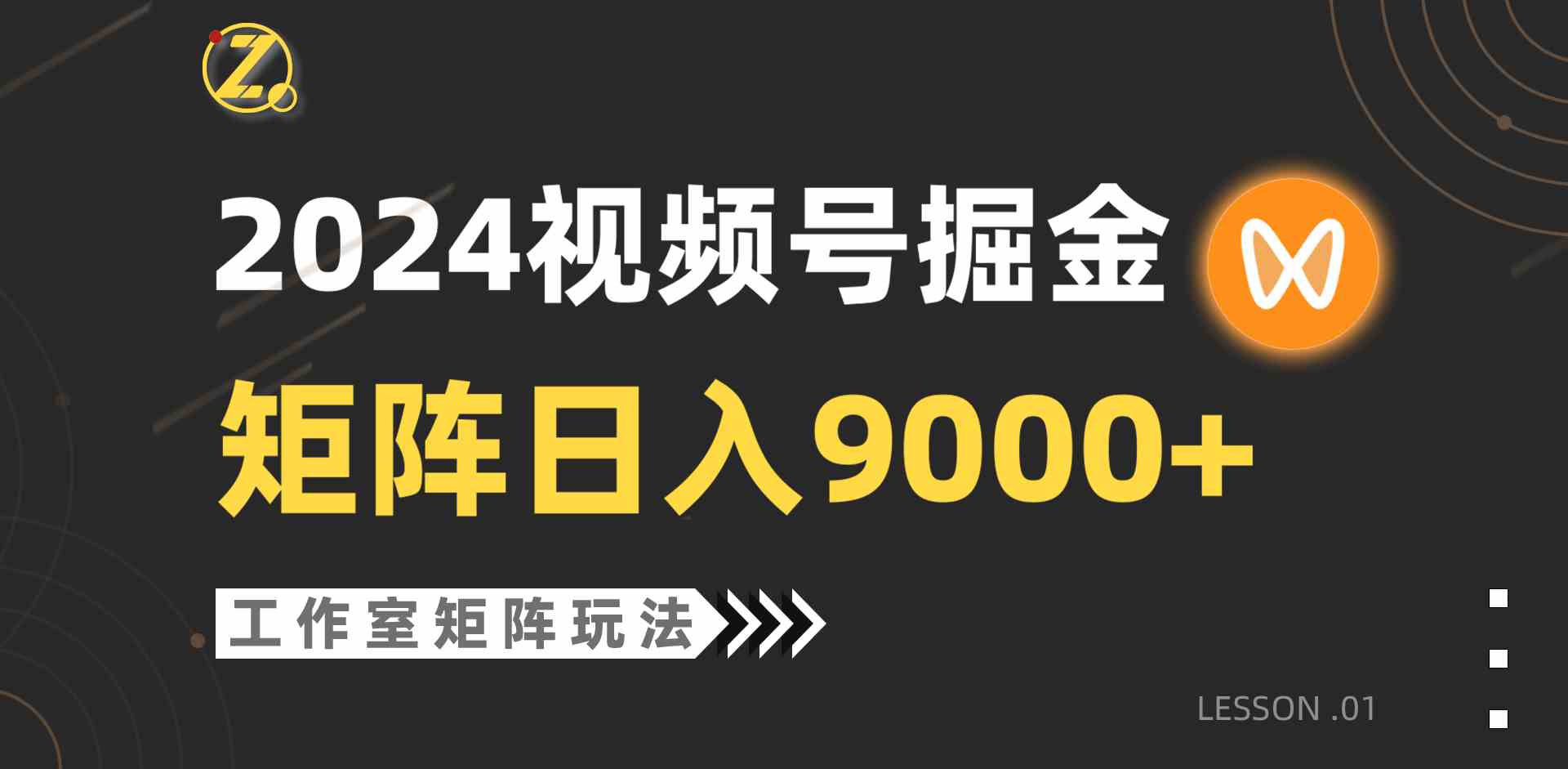 （9709期）【蓝海项目】2024视频号自然流带货，工作室落地玩法，单个直播间日入9000+-财富区