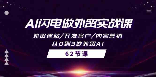 （10049期）AI闪电做外贸实战课，外贸建站/开发客户/内容营销/从0到3做外贸AI-62节-财富区