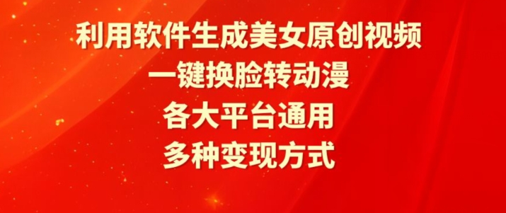 利用软件生成美女原创视频，一键换脸转动漫，各大平台通用，多种变现方式-财富区