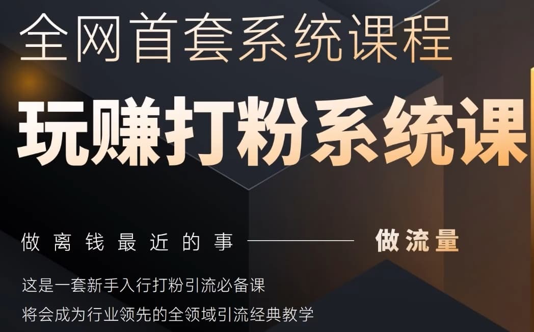 2025行业首套全网全域打粉系统神课，做流量做离钱最近的事，一套新手入行打粉引流必备课-财富区