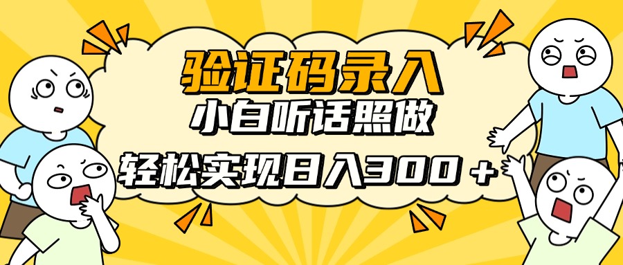 信息录入项目，10秒一单，新手小白听话照做快速上手，实现日入300＋-财富区