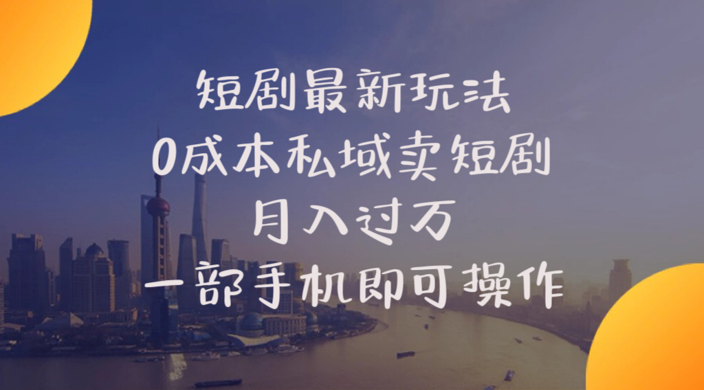（10716期）短剧最新玩法 0成本私域卖短剧 月入过万 一部手机即可操作-财富区