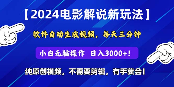 （10843期）2024短视频新玩法，软件自动生成电影解说， 纯原创视频，无脑操作，一…-财富区