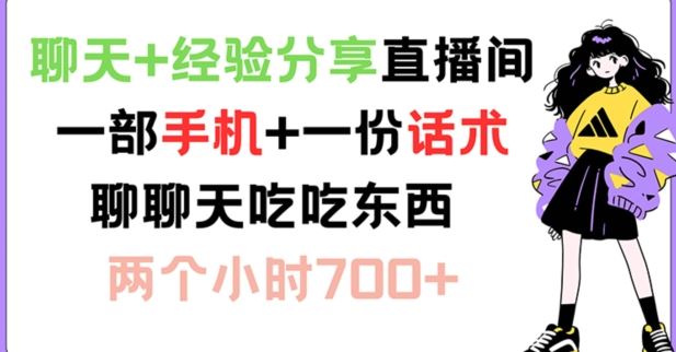 聊天+经验分享直播间 一部手机+一份话术 聊聊天吃吃东西 两个小时700+【揭秘】-财富区