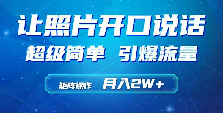 （9553期）利用AI工具制作小和尚照片说话视频，引爆流量，矩阵操作月入2W+-财富区