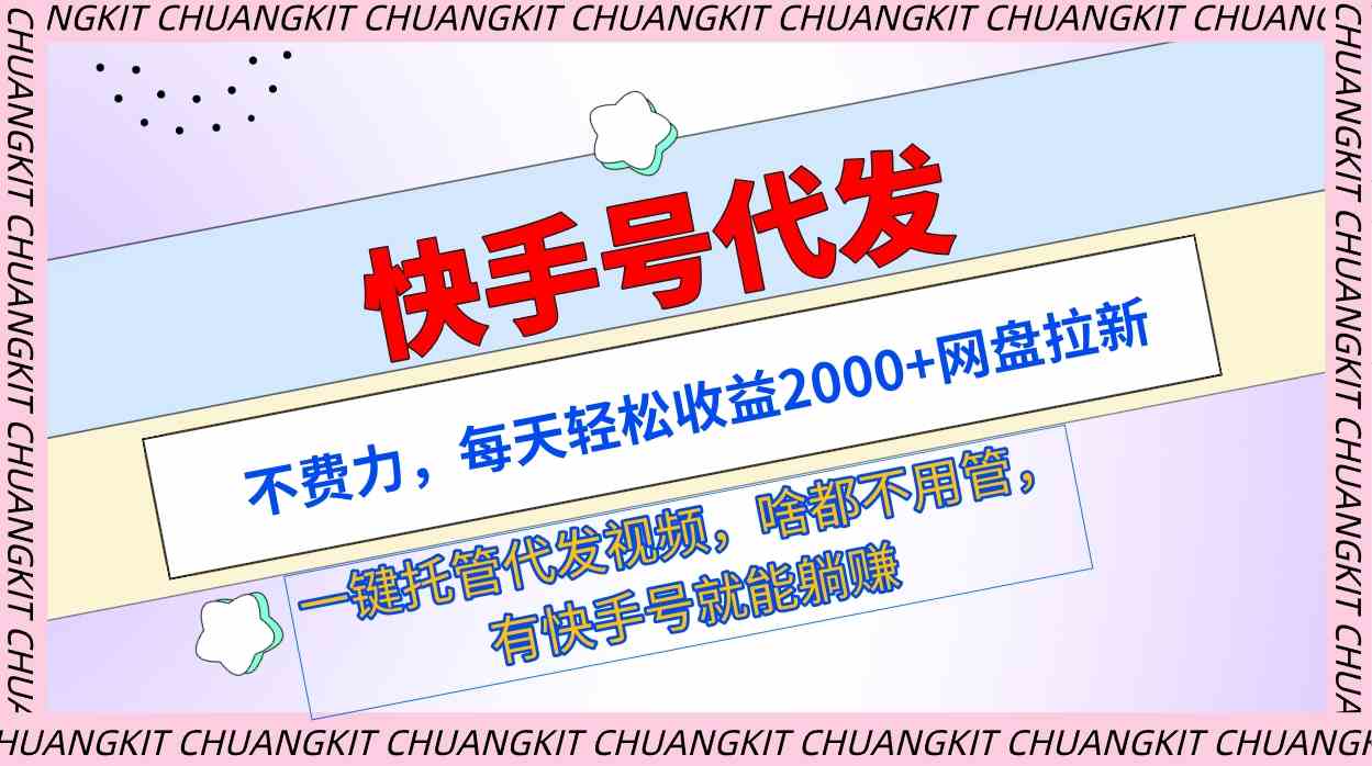 （9492期）快手号代发：不费力，每天轻松收益2000+网盘拉新一键托管代发视频-财富区