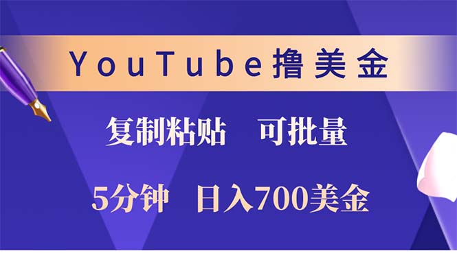 （12994期）YouTube复制粘贴撸美金，5分钟就熟练，1天收入700美金！！收入无上限，…-财富区