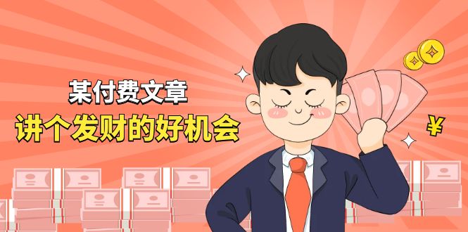 （11074期）某付费文章《讲个发财好机会》拆解单月营业额千万的玄学生意-财富区