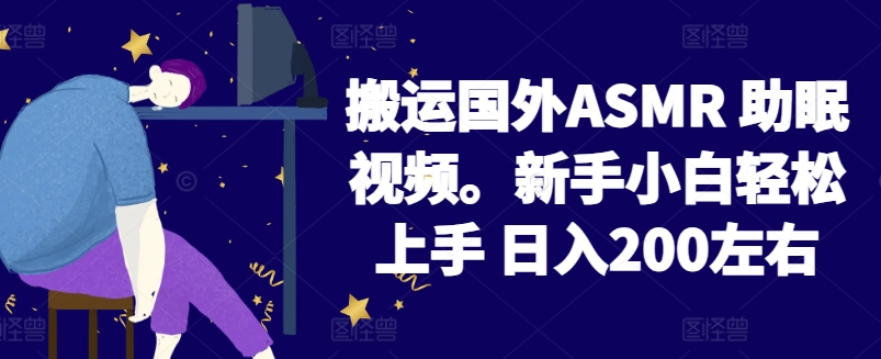 2024搬运国外ASMR 助眠视频，新手小白轻松上手 日入200左右-财富区