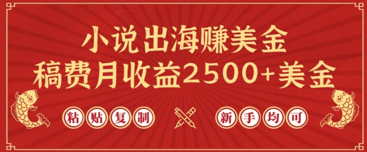 小说出海赚美金，稿费月收益2500+美金，仅需chatgpt粘贴复制，新手也能玩转-财富区