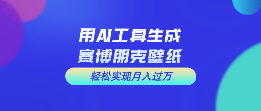 （10883期）用免费AI制作科幻壁纸，打造科幻视觉，新手也能月入过万！-财富区