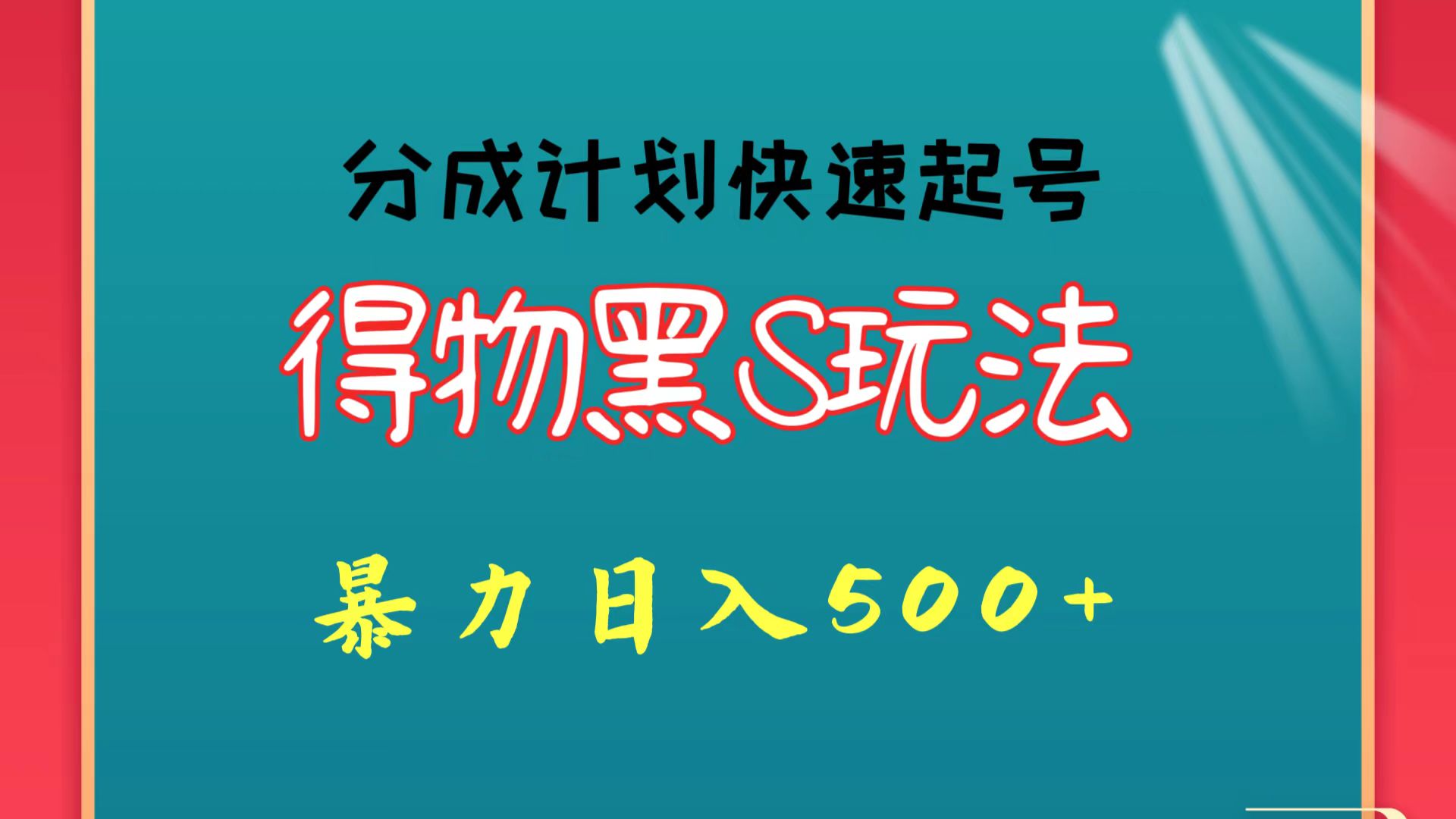 得物黑S玩法 分成计划起号迅速 暴力日入500+-财富区