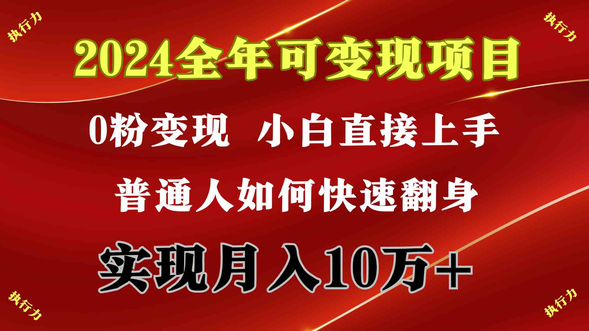 (9831期)2024 全年可变现项目,一天的收益至少2000+,上手非常快,无门槛