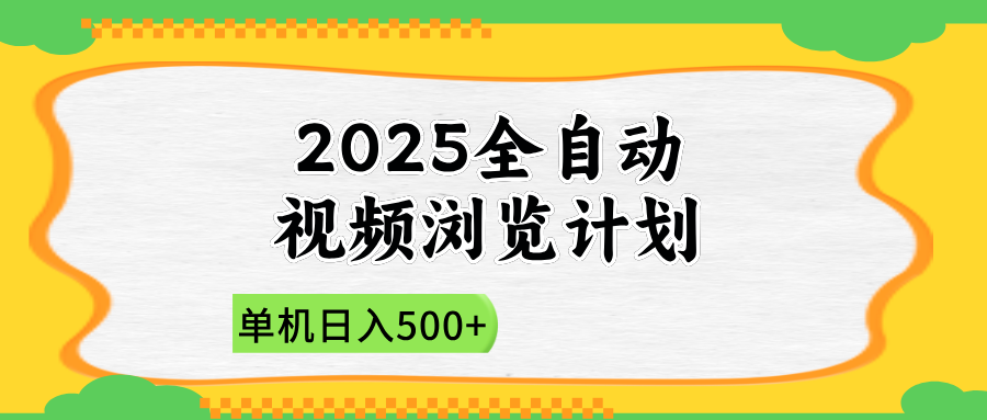 2025全自动视频浏览计划，单机日入500+新手小白直接开干-财富区