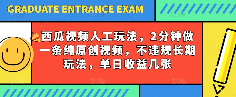 西瓜视频写字玩法，2分钟做一条纯原创视频，不违规长期玩法，单日收益几张-财富区