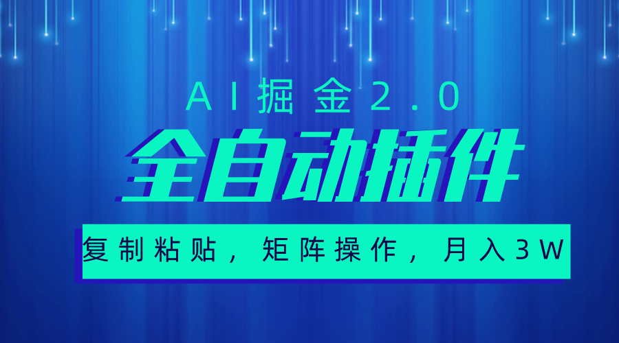 （10489期）超级全自动插件，AI掘金2.0，粘贴复制，矩阵操作，月入3W+-财富区