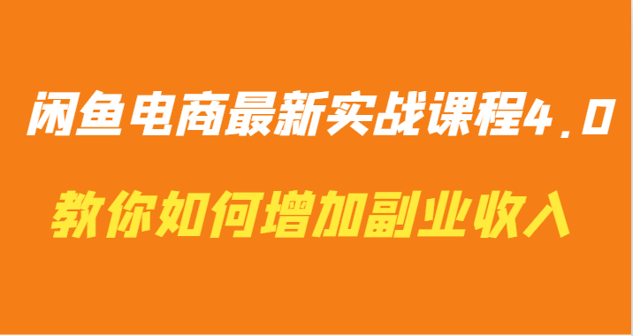 闲鱼电商最新实战课程4.0-教你如何快速增加副业收入-财富区