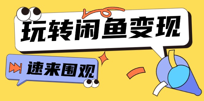 （11933期）从0到1系统玩转闲鱼变现，教你核心选品思维，提升产品曝光及转化率-15节-财富区