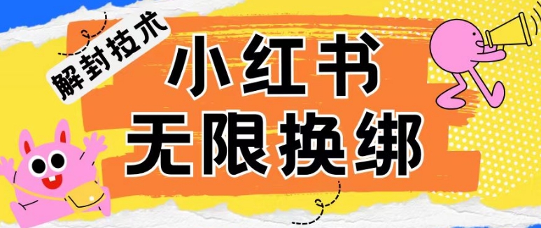 小红书、账号封禁，解封无限换绑技术-财富区