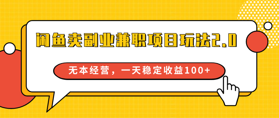 闲鱼卖副业兼职项目玩法2.0，无本经营，一天稳定收益100+-财富区