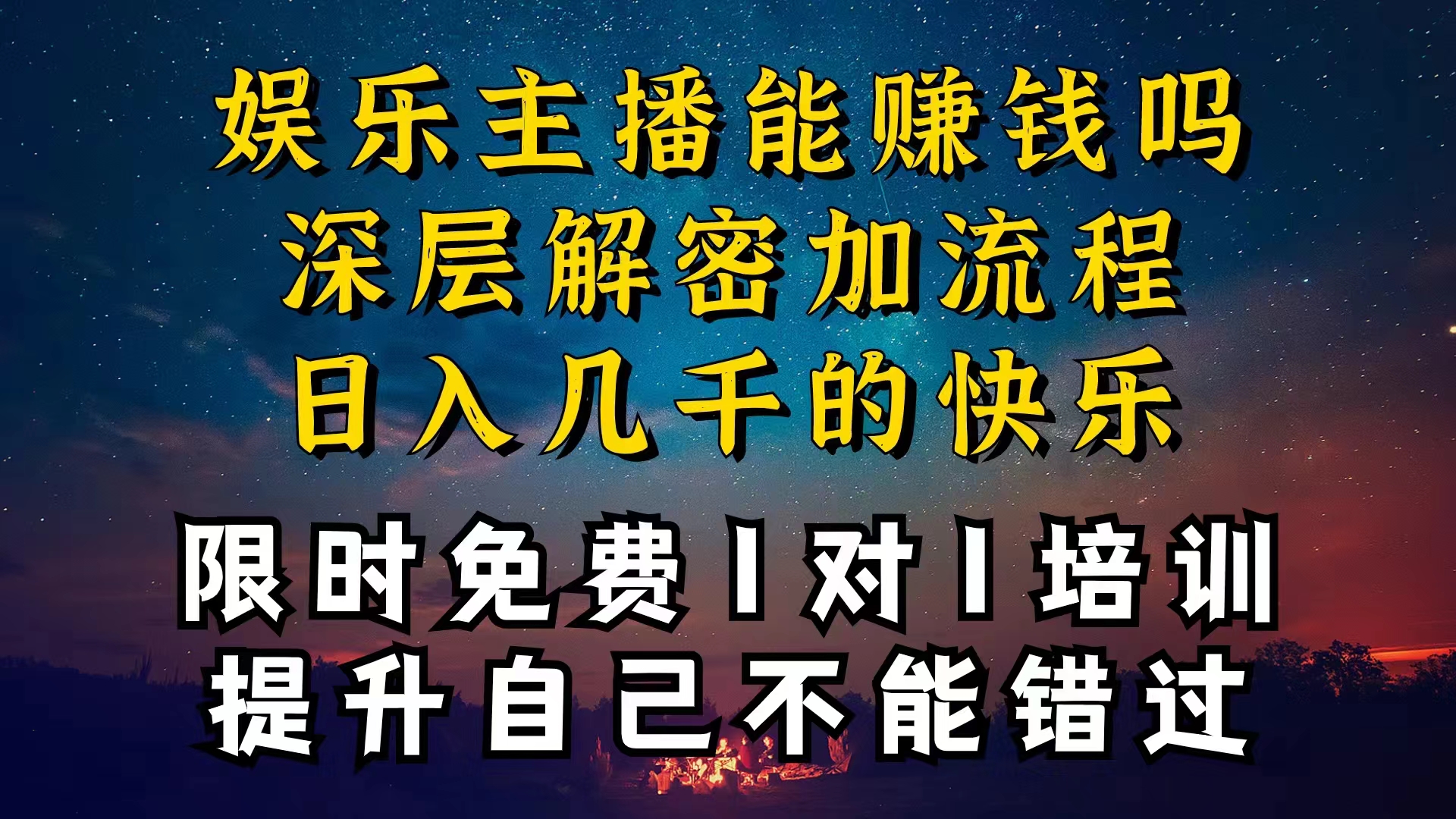 （10922期）现在做娱乐主播真的还能变现吗，个位数直播间一晚上变现纯利一万多，到…-财富区