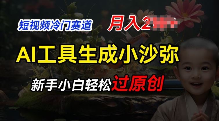 短视频冷门蓝海赛道，利用AI工具生成小沙弥励志视频，新手轻松过原创，月入2W【揭秘】-财富区