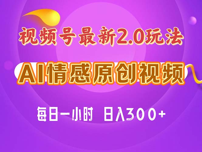（11221期）视频号情感赛道2.0.纯原创视频，每天1小时，小白易上手，保姆级教学-财富区