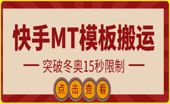 快手搬运技术：MT模板搬运，突破冬奥15秒限制-财富区