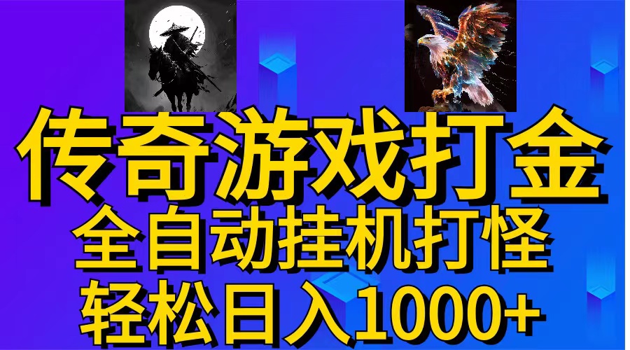 （11198期）武神传奇游戏游戏掘金 全自动挂机打怪简单无脑 新手小白可操作 日入1000+-财富区