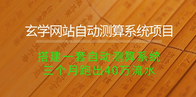 （10359期）玄学网站自动测算系统项目：搭建一套自动测算系统，三个月跑出40万流水-财富区
