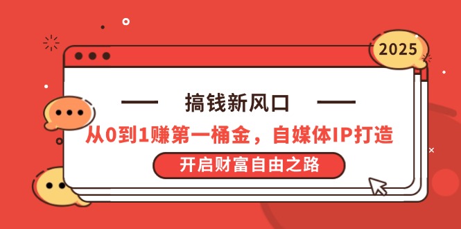 搞钱新风口，从0到1赚第一桶金，自媒体IP打造，开启财富自由之路-财富区