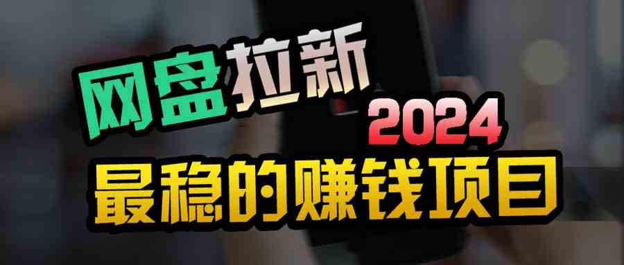 （9854期）创业粉＋网盘拉新+私域全自动玩法，傻瓜式操作，小白可做，当天见收益-财富区