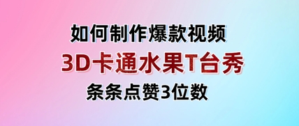 3D卡通水果走秀视频，条条点赞3位数，单日变现多张-财富区