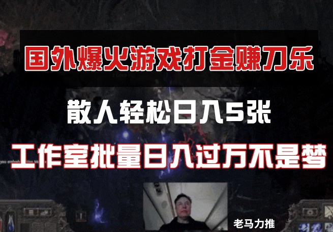 国外游戏打金，散人轻松日入5张，工作室批量日入过万不是梦-财富区