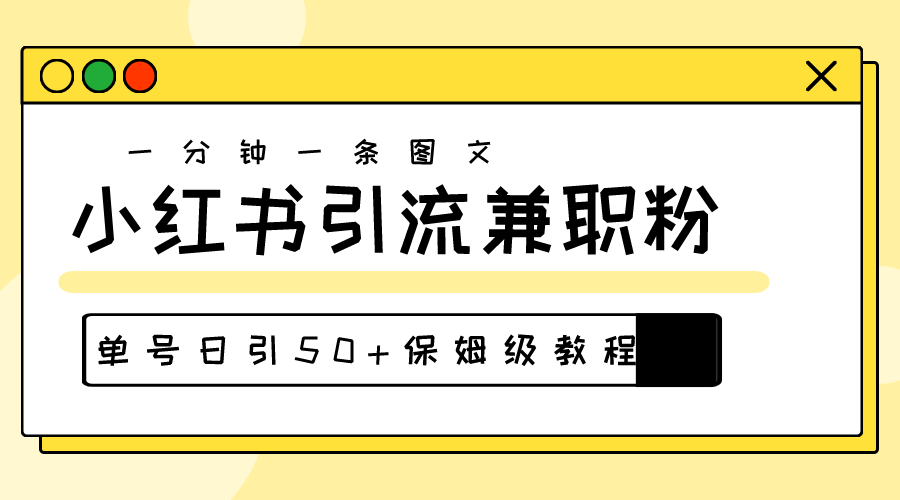 （10587期）爆粉秘籍！30s一个作品，小红书图文引流高质量兼职粉，单号日引50+-财富区