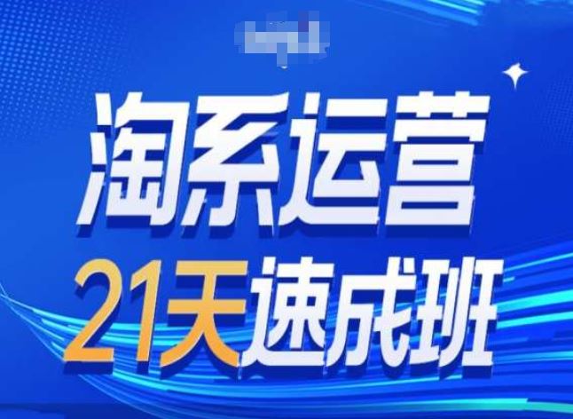 淘系运营24天速成班第28期最新万相台无界带免费流量-财富区