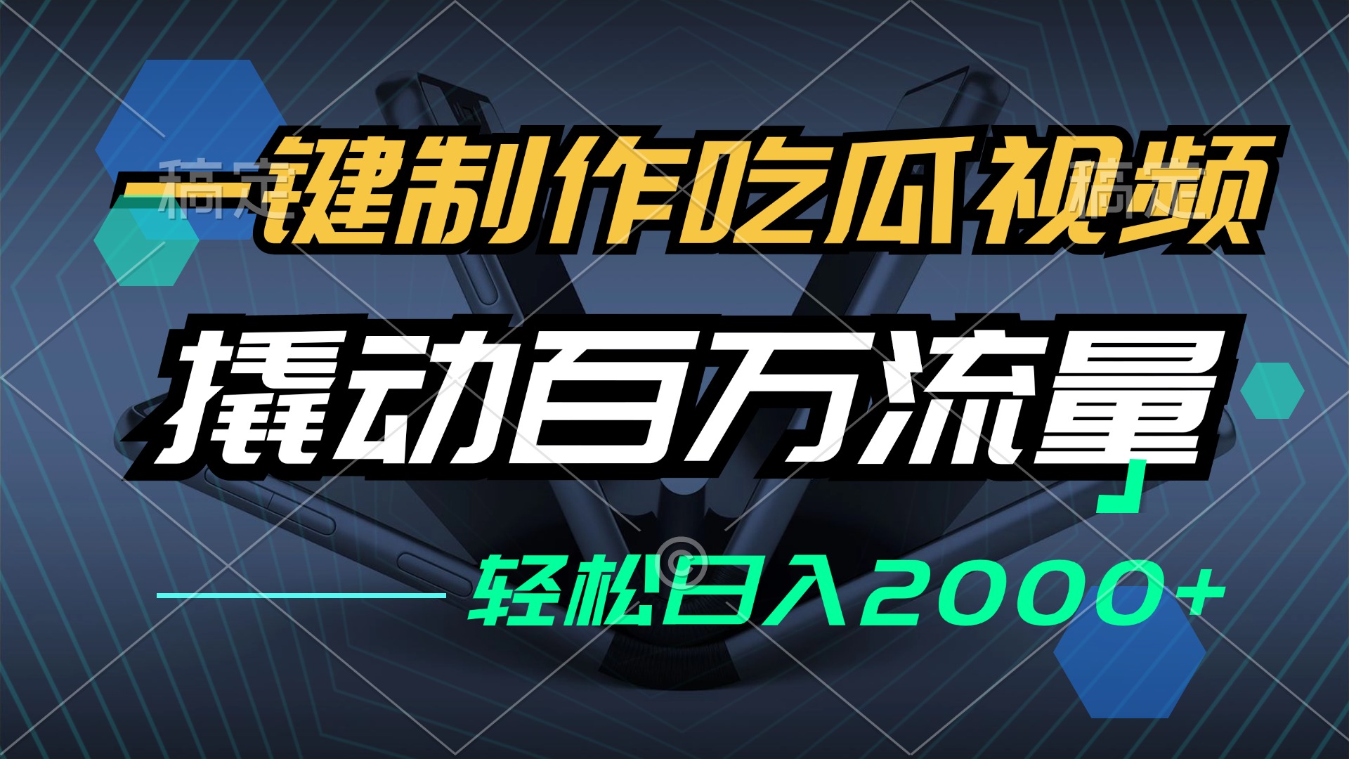 （12918期）一键制作吃瓜视频，全平台发布，撬动百万流量，小白轻松上手，日入2000+-财富区