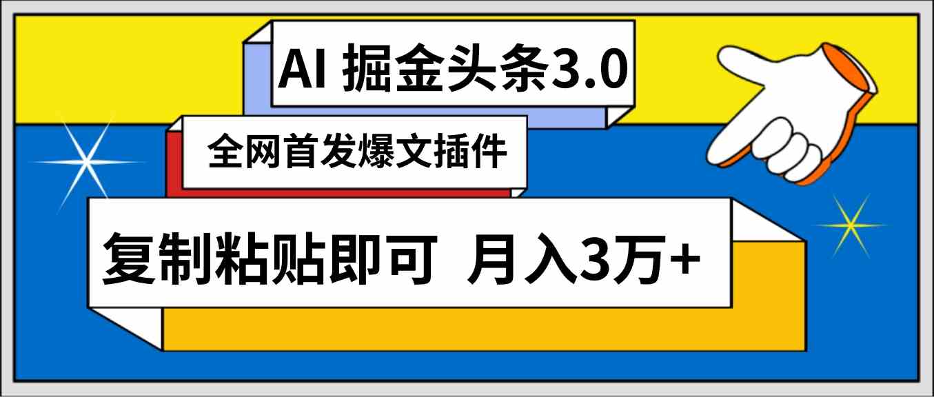 （9408期）AI自动生成头条，三分钟轻松发布内容，复制粘贴即可， 保守月入3万+-财富区